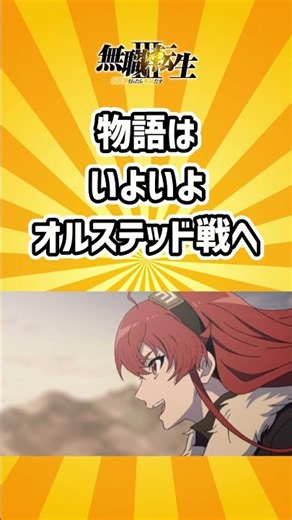 【最終回】『無職転生Ⅲ』ついにオルステッド戦へ！エリスも動き出す衝撃のラスト