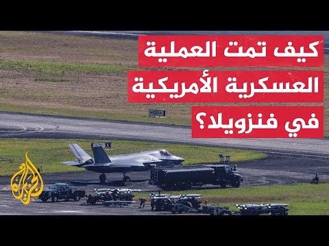 كيف اقتادت قوة خاصة أمريكية مادورو من مقر إقامته في كاراكاس إلى خارج فنزويلا؟