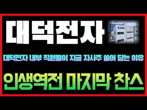 [대덕전자 주가전망] 대덕전자 내부 직원들이 지금 자사주 쓸어 담는 이유. 인생역전 마지막 찬스. #대덕전자 #대덕전자주가 #대덕전자주가전망