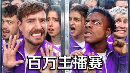 【MrBeast首发】50位主播挑战争夺100万美金！