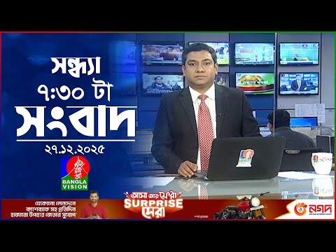 সন্ধ্যা ৭:৩০ টার বাংলাভিশন সংবাদ | ২৭ ডিসেম্বর ২০২৫ | BanglaVision 7:30 PM News | 27 Dec 2025