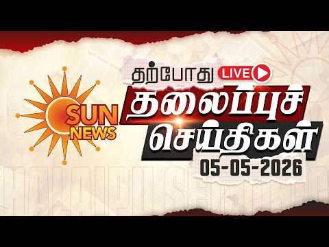 🔴LIVE: Headlines | தலைப்புச் செய்திகள் - 05.05.2026 | Today Headlines | Sun news