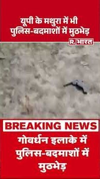 UP Police : मथुरा में देर रात पुलिस-बदमाशों में जबरदस्त मुठभेड़! | UP News | Operation | Hindi News