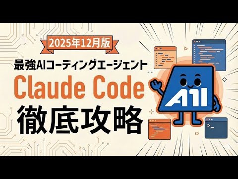 【2025年12月版】Claude Code徹底攻略｜エンジニア必見のAIコーディングエージェント実践ガイド決定版｜AI開発を加速させる全テクニック