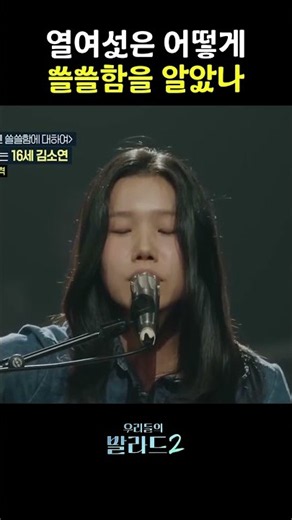 열여섯은 어떻게 쓸쓸함을 알았나 #우리들의발라드 #우리들의발라드시즌2 #SBS #우발2 #로이킴 #문근영 #박경림 #전현무 #정승환 #정재형 #주우재 #차태현
