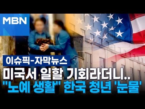 [자막뉴스] 미국서 일할 기회라더니…＂노예 생활＂ 한국인 대학생 '눈물' | 이슈픽