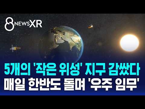 [XR] 누리호가 쏜 5개 '작은 위성' 지구 감쌌다..매일 한반도 돌며 '우주 임무' / SBS 8뉴스