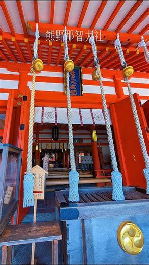 【熊野那智大社】 #japan #travel #旅行 #観光 #和歌山 #世界遺産