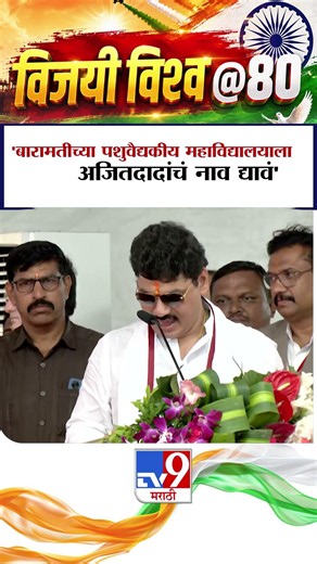 Dhananjay Munde | 'बारामतीच्या पशुवैद्यकीय महाविद्यालयाला अजितदादांचं नाव द्यावं'