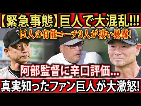 巨人はなぜ混乱したのか？有能コーチ陣3人が語る「阿部監督の弱点」と辛辣評価の全貌｜チーム再建への提言と舞台裏の真実を徹底解説