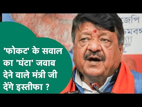 Indore News: दूषित पानी से मौतों का सवाल मंत्री कैलाश विजयवर्गीय को लगा फोकट, अब इस्तीफे की मांग !