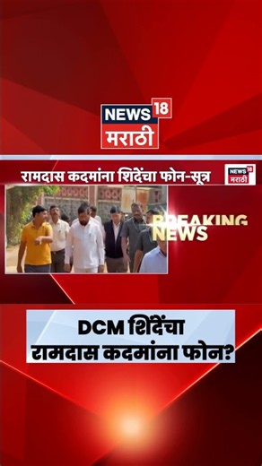 Eknath Shinde Phone Call To Ramdas Kadam | फोन करत शिंदेंच्या रामदास कदमांना काय सूचना?