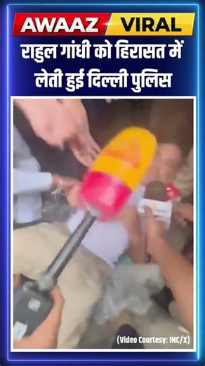 Rahul Gandhi Detained By Delhi Police: राहुल गांधी को हिरासत में लेती हुई दिल्ली पुलिस | N18S