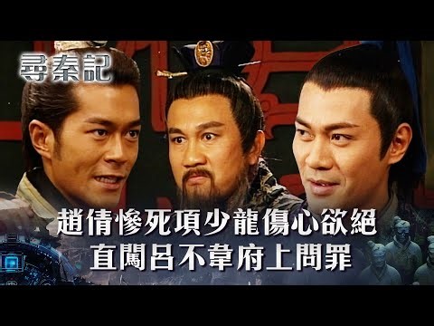 尋秦記第二十五集線上看｜趙倩慘死項少龍傷心欲絕 直闖呂不韋府上問罪(繁/簡中字幕)｜第二十五集精華｜TVB劇集｜經典｜港劇｜劇集｜電視劇｜TVB #古天樂 #林峯 #江華 #郭鋒 #尋秦記