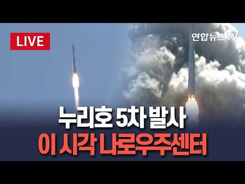 [🔴생중계] 누리호 낮 12시 25분 발사…우주로 도약 중｜이 시각 나로우주센터 LIVE / 연합뉴스TV(YonhapnewsTV)