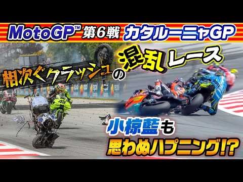 【相次ぐクラッシュ】大混乱のレースを制したのは？小椋藍は思わぬ判定に･･･｜MotoGP™︎2026第6戦カタルーニャGP決勝ハイライト