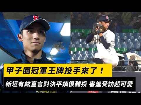 台日高中棒球對抗賽／甲子園冠軍王牌投手來了！新垣有絃直言對決平鎮很難投 害羞受訪超可愛｜NOWNEWS