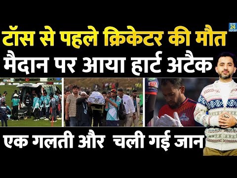 Toss से पहले Cricketer को Heart Attack, मैदान पर मौत | BPL | Coach | Death | Mahbub Ali Zaki Dies