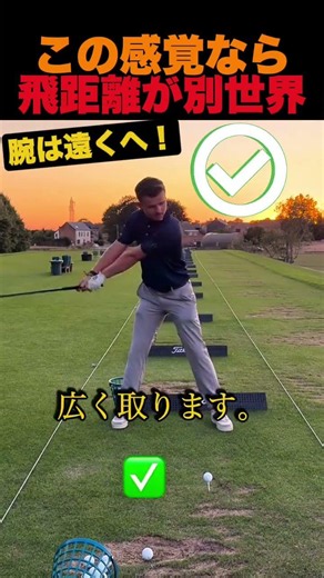 この感覚なら飛距離が別世界