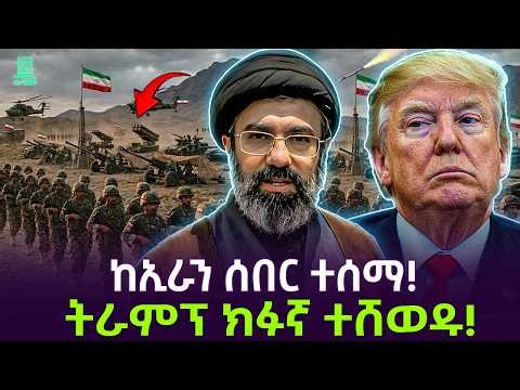 ከኢራን ሰበር ተሰማ | ትራምፕ ድጋሚ ተሸወዱ Salon Terek