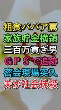 「粗食ババア」と300万貢ぐ浮気夫。GPS突入で即日社会抹殺