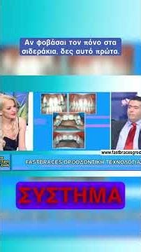 Αν φοβάσαι τον πόνο στα σιδεράκια, δες αυτό πρώτα. Dr. Ευάγγελος Βιάζης