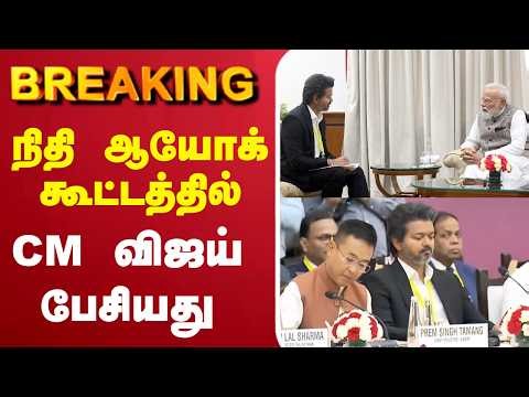 🔴LIVE:President | Modi | CMVijay | நிதி ஆயோக் கூட்டத்தில் CM விஜய் பேசியது