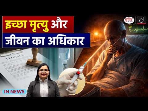 Euthanasia Law in India | Supreme Court Verdict Explained | UPSC | InNews | Drishti IAS