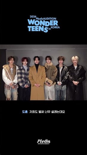 💌 Message from TWS 2026 PLEDIS AUDITION WONDER TEENS in KOREA