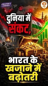 #CreatorsCorner | Foreign Exchange Reserves का बढ़ना क्यों है अहम?