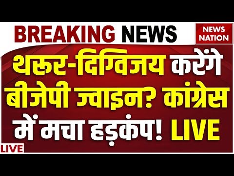 Digvijay Singh Praised PM Modi: Tharoor-Digvijay करेंगे BJP ज्वाइन? Congress में मचा हड़कंप | BJP RSS