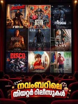 നവംബർ മാസത്തിലെ മേജർ തിയേറ്റർ റിലീസുകൾ November 2026 movie theatre releases