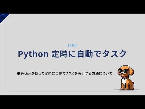 毎朝勝手に動く！？Pythonで“定時自動実行”を仕込む方法！