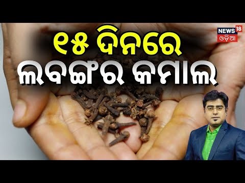 ଲବଙ୍ଗର ଲାଭ । Top 10 Health Benefits of Cloves | Boost Immunity, Digestion & Oral Health Naturally!