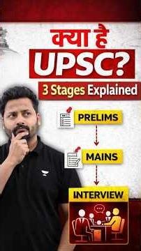 What is UPSC Exam? | Prelims, Mains & Interview Explained (Beginner Guide)