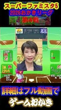 【ハゲ実況】スーパーファミスタ５ 2026おかきリーグ第４戦 なかそねの初ハゲ○○○○○ #スーパーファミスタ #レトロゲーム実況