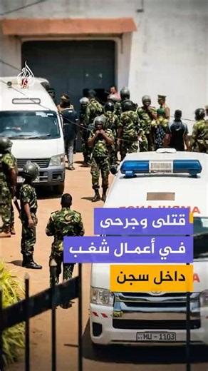 مقتل نحو 25 وإصابة 100 شخص خلال أعمال شغب داخل سجن في العاصمة السريلانكية كولومبو