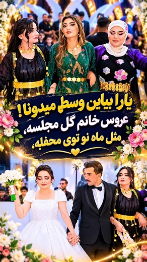 #آهنگ_جدید #افغانی #ریمکس #یارا بیاین# وسطِ میدونا#عروس خانم گلِ مجلسه#مثل ماهِ نو توی محفلِه