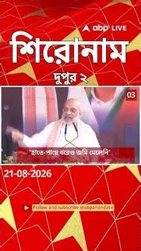 ABP Ananda Headlines : 02:00 PM Headlines : এবিপি আনন্দ হেডলাইনস : 21 AUG 2026 : ABP Ananda Live