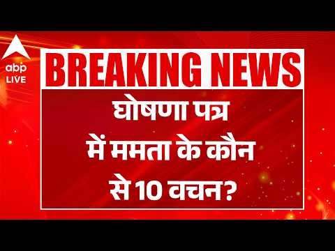 Mamata Banerjee Manifesto: घोषणा पत्र में ममता के कौन से 10 वचन?|ABPLIVE