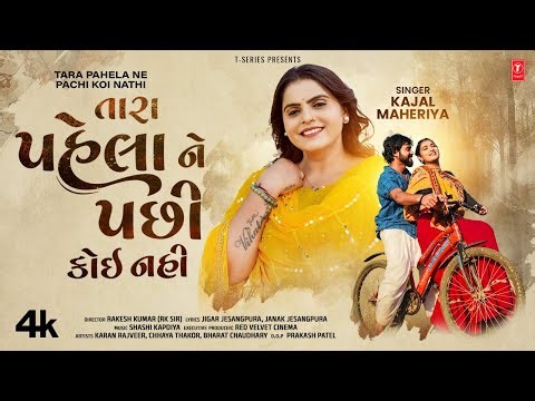 તારા પહેલા ને પચી કોઈ નાથી-Tara Pahela Ne Pachi Koi Nathi | Kajal Maheriya | Gujarati New Love Song💖