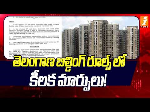 తెలంగాణ బిల్డింగ్ రూల్స్ లో కీలక మార్పులు! | Key Changes to Telangana Building Rules | iNews