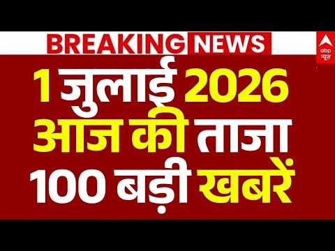 Aaj Ki 100 Khabar LIVE: Headlines Today | Superfast News | Top News | Hindi News | 1 July | Weather