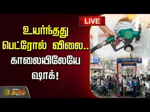 🔴LIVE : உயர்ந்தது பெட்ரோல் விலை.. காலையிலேயே ஷாக்! | Petrol Rate Hike | Today Petrol Price