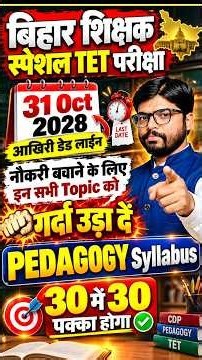 बिहार शिक्षक स्पेशल TET परीक्षा के लिए Pedagogy Syllabus #cdp #btet #bihartet #teacher