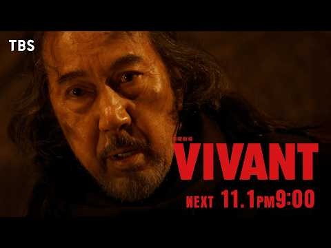 11/1(日)よる9時！日曜劇場『VIVANT』第23話 敵襲来! 過去に隠された衝撃の真実――!?【TBS】