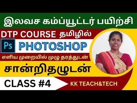 PHOTOSHOP தமிழில்/சான்றிதழுடன்/Class 4/DTP Course in Tamil