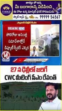 CM Revanth to Attend CWC Meeting in Delhi on 27th | V6 News