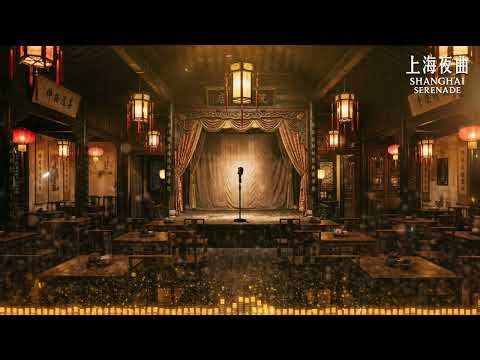 茶館靜夜的上海爵士器樂篇｜Soft Lounge Instrumental with Gentle Flow