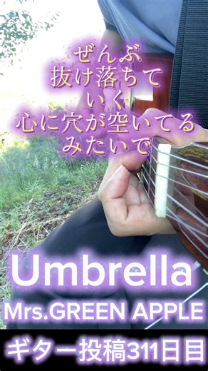 Umbrella ミセス癒しのギター